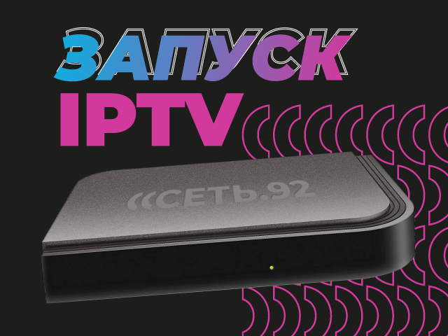 ��������� ����� ������ IPTV ����.92